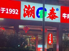 -潮泰牛肉火锅 · 创于1992年(车公庙店)