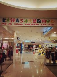 -宝大祥青少年儿童购物中心(普陀中环店)