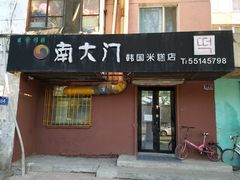 门面-南大门韩国米糕(公滨路店)