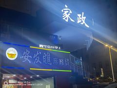 -安发瞧麻辣烫(总店)