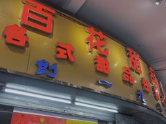 门面-百花传统甜品店(原址店)