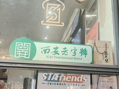 -清真盛志望麻酱酿皮铺