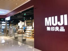 -MUJI无印良品(大悦城店)