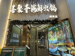 -喜聚薈·花膠雞海鮮火鍋(越秀店)