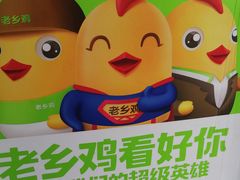 -老乡鸡(六安新加坡御苑店)