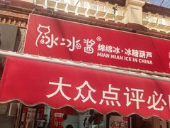 -冰冰酱老味刨冰绵绵冰(中山路总店)