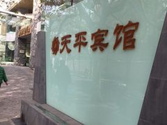 -上海徐家汇天平宾馆