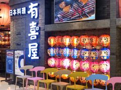 门面-有喜屋·鲜鸡板前烧鸟(徐家汇店)
