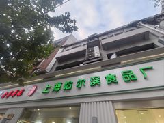 -上海哈尔滨食品厂(淮海中路店)