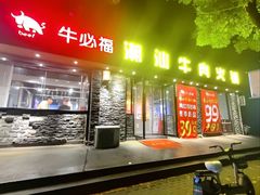 -牛必福潮汕牛肉火锅(油坊桥店)