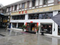 门面-阿里元老宋海鲜大排档(明发店)