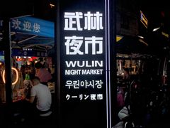 -吴山路夜市