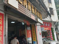 门面-宋记海南粉传承老店(人民西路店)