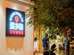 门面-香香海南菜餐厅
