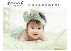 -首尔宝宝SEOUL  BABY STUDIO(通州店)