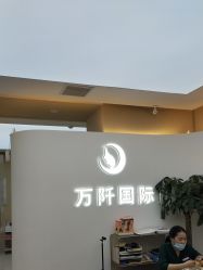 点击看大图 -万阡国际专业祛斑·祛痣·祛疤连锁