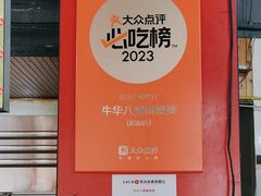 -牛华八婆麻辣烫(起源店)