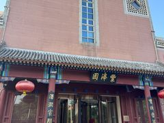 -丰泽园饭店