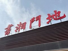 -书湘门地·中国十佳湘菜(西苑店)