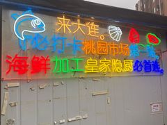 -桃源市场(解放路店)