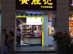 门面-黄胜记肉干(思明店)