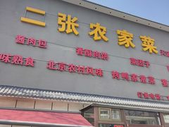 -二张农家菜(天通苑店)