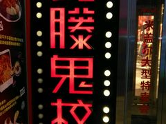 -长藤鬼校(千禧店)
