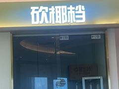 -椰小鸡·琼州糟粕醋(美兰缤纷城店)