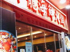 门面-御龙海鲜火锅(十六浦店)