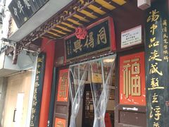 门面-同得兴 Since·1995 传统苏式面馆(十全街店)