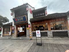 -鑫震源·苏式大虾生煎(山塘街店)