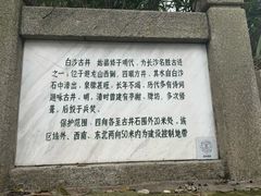 -白沙古井