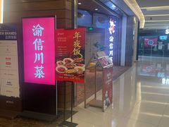-渝信川菜 · 川味家常菜(财富购物中心店)