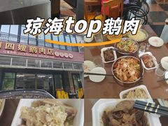 -四嫂鹅肉店(银海南二横街店)