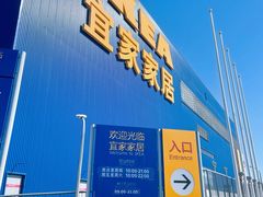 -宜家家居(四元桥商场店)