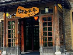 -北京古北水镇御舍温泉酒店