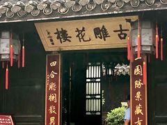 -口岸雕花楼