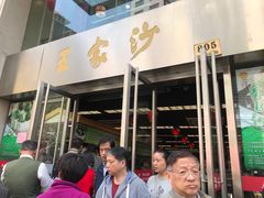 门面-王家沙点心店(南京西路总店)
