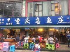 门面-重庆乌鱼庄·龙滋鲜(青羊大道店)