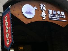 -猴哥酸菜米线