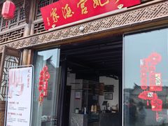-天妃宫酒家