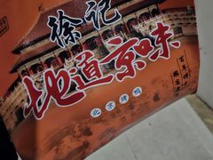 -徐记正宗北京烤鸭(北京东路总店)