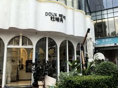 -杜哈夫DOUX RÊVE·生日蛋糕(日月光店)