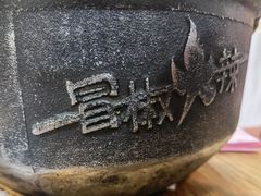 -冒椒火辣(奎星楼街店)