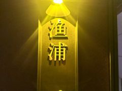 -三利音·玖弄小鲜(浦东嘉里城店)