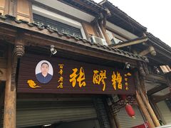 门面-张醪糟(街子店)