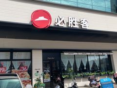 -必胜客(珠海路店)