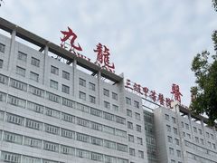 -上海交通大学医学院苏州九龙医院