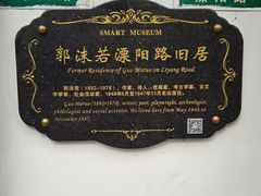 -郭沫若溧阳路旧居
