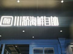 门面-川骄海鲜自助(河东店)